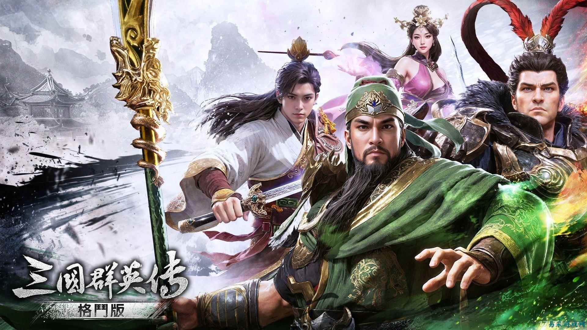 三国名将近身肉搏！经典IP衍生新作《三国群英传：格斗版》曝光