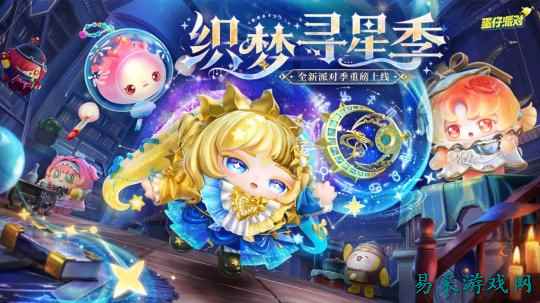 《蛋仔派对》“织梦寻星季”派对季重磅开启！盲盒外观、活动攻略、主题关卡正式揭晓