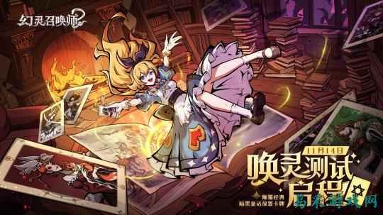 《幻灵召唤师》「唤灵测试」启程！当钟声敲响十二下，欢迎踏入暗黑童话禁区...