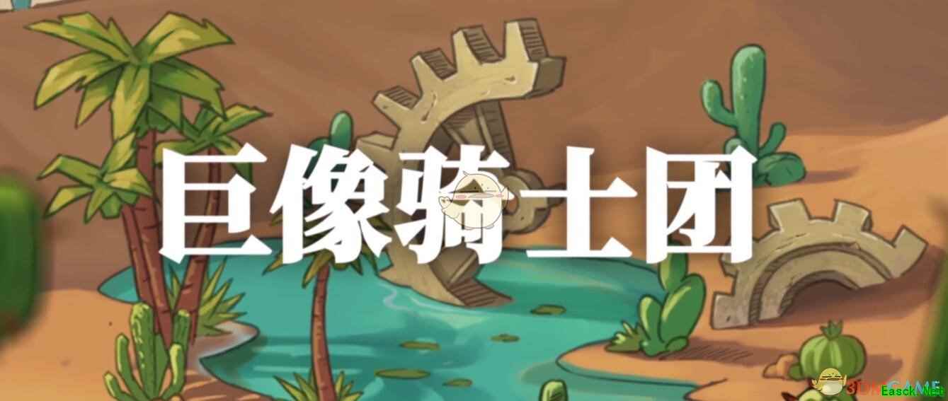 《巨像骑士团》特色玩法介绍