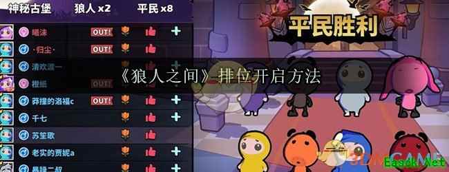 《狼人之间》排位开启方法