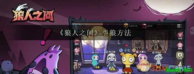 《狼人之间》引狼方法