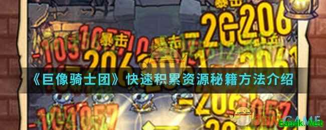 《巨像骑士团》快速积累资源秘籍方法介绍