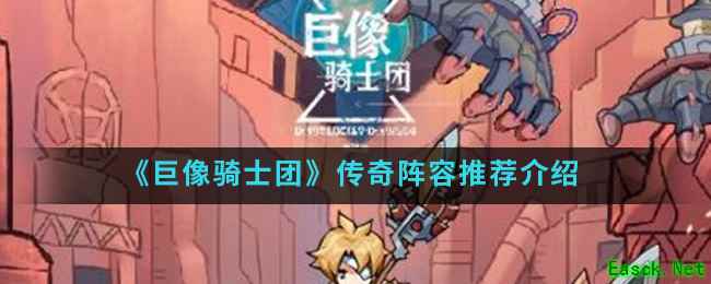 《巨像骑士团》传奇阵容推荐介绍