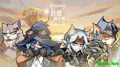 《巨像骑士团》安卓删档测试今日开启，创造全新游戏体验!