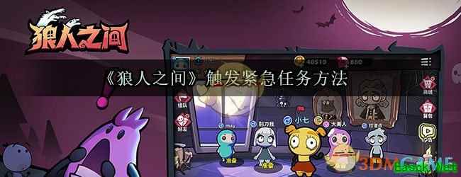 《狼人之间》触发紧急任务方法