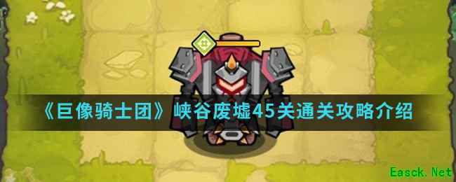 《巨像骑士团》峡谷废墟45关通关攻略介绍