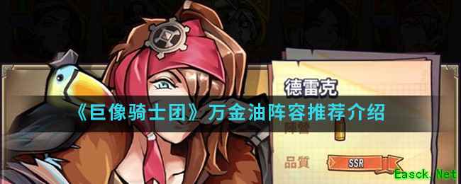 《巨像骑士团》万金油阵容推荐介绍