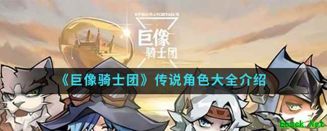 《巨像骑士团》传说角色大全介绍