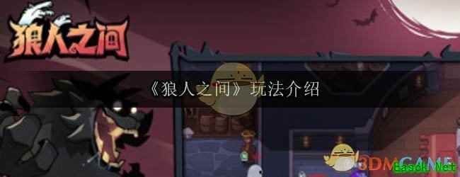 《狼人之间》玩法介绍