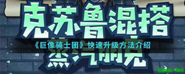 《巨像骑士团》快速升级方法介绍