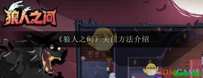 《狼人之间》关门方法介绍