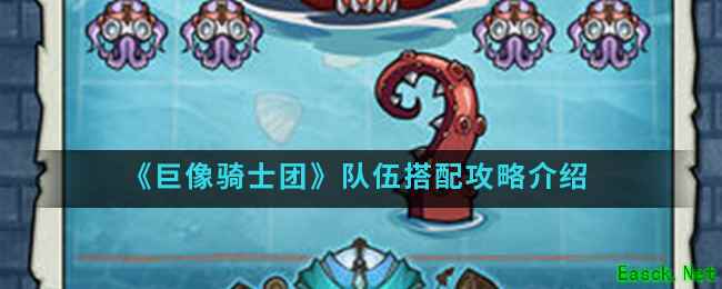 《巨像骑士团》队伍搭配攻略介绍