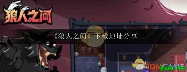 《狼人之间》下载地址分享