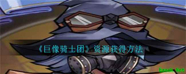 《巨像骑士团》资源获得方法