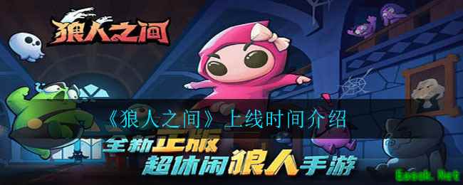 《狼人之间》上线时间介绍