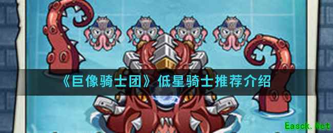 《巨像骑士团》低星骑士推荐介绍