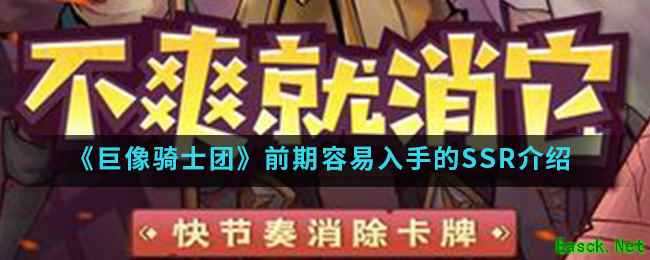 《巨像骑士团》前期容易入手的SSR介绍