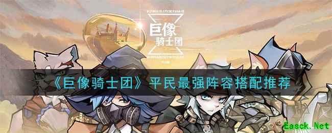 《巨像骑士团》平民最强阵容搭配推荐