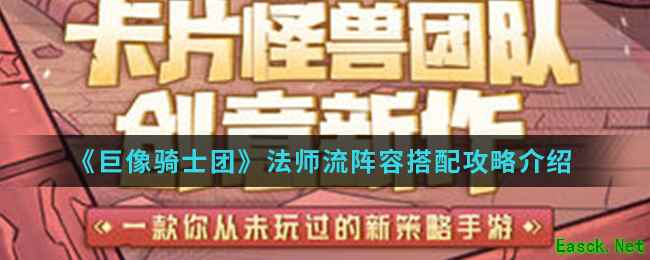 《巨像骑士团》法师流阵容搭配攻略介绍