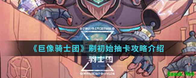 《巨像骑士团》刷初始抽卡攻略介绍