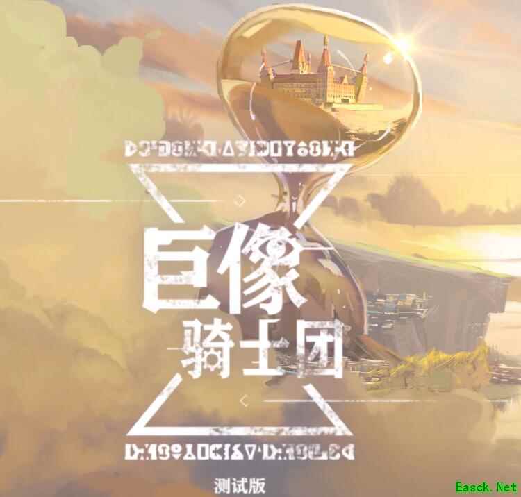 《巨像骑士团》无法更新解决办法