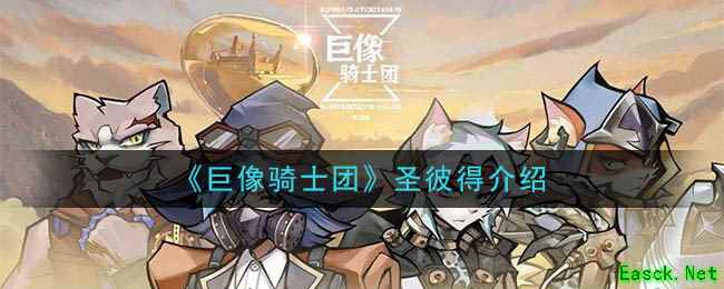 《巨像骑士团》圣彼得介绍