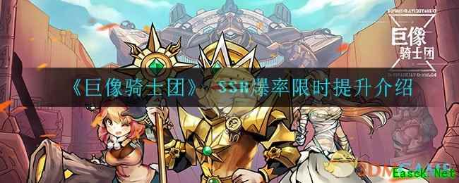 《巨像骑士团》 SSR爆率限时提升介绍
