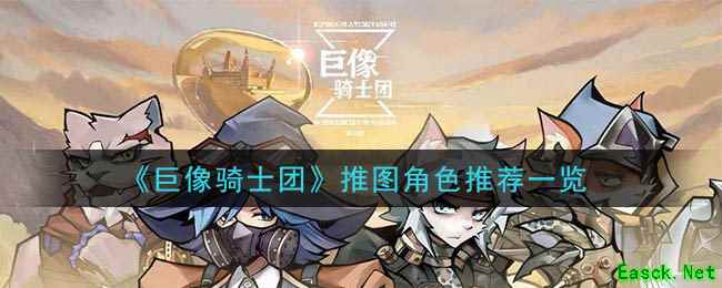 《巨像骑士团》推图角色推荐一览