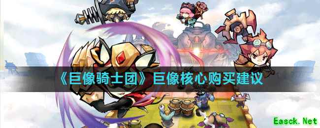 《巨像骑士团》巨像核心购买建议