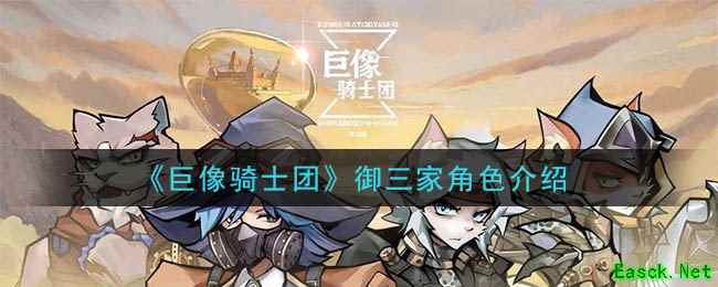 《巨像骑士团》御三家角色介绍