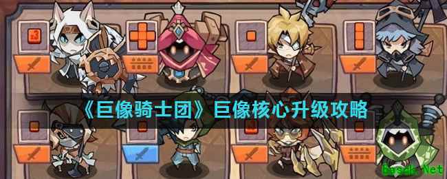 《巨像骑士团》巨像核心升级攻略