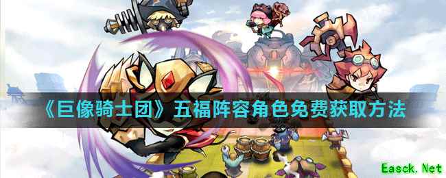 《巨像骑士团》五福阵容角色免费获取方法