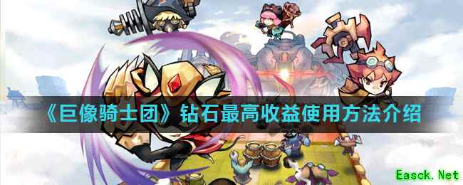 《巨像骑士团》钻石最高收益使用方法介绍