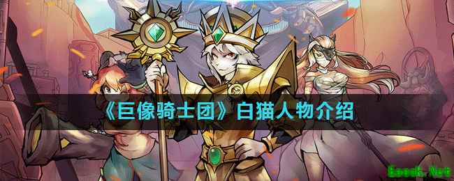 《巨像骑士团》白猫人物介绍