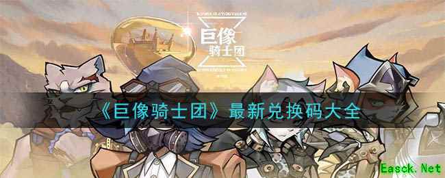 《巨像骑士团》最新兑换码大全