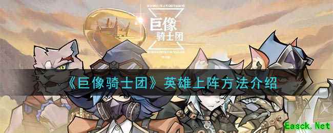 《巨像骑士团》 英雄上阵方法介绍