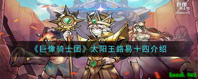 《巨像骑士团》太阳王路易十四介绍