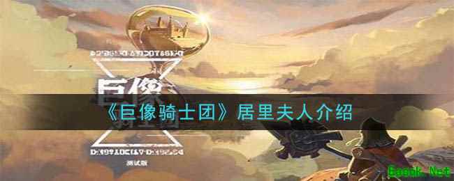 《巨像骑士团》居里夫人介绍