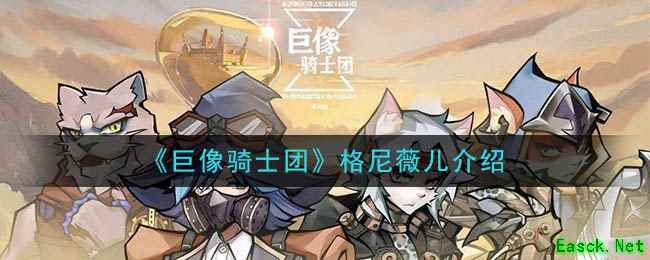 《巨像骑士团》格尼薇儿介绍