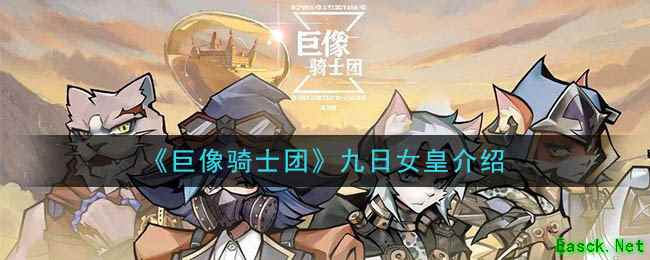 《巨像骑士团》九日女皇介绍