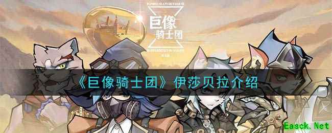 《巨像骑士团》伊莎贝拉介绍