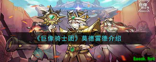 《巨像骑士团》莫德雷德介绍