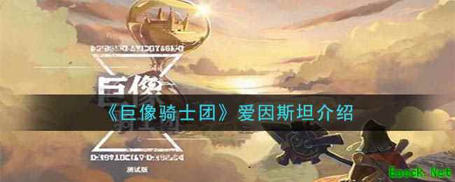 《巨像骑士团》爱因斯坦介绍