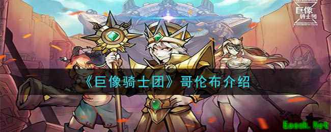 《巨像骑士团》哥伦布介绍