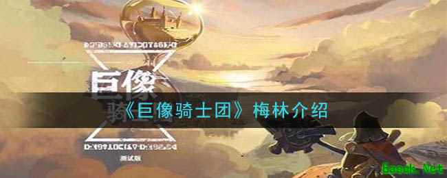 《巨像骑士团》梅林介绍