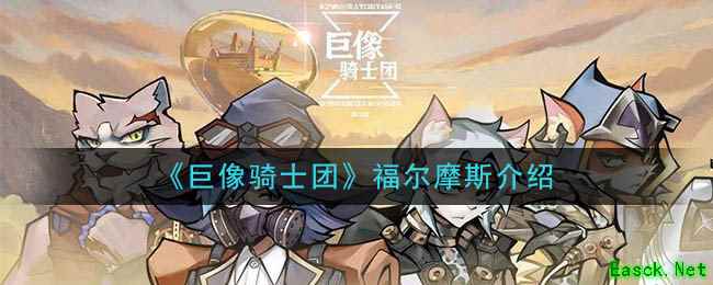 《巨像骑士团》福尔摩斯介绍