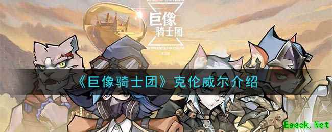 《巨像骑士团》克伦威尔介绍