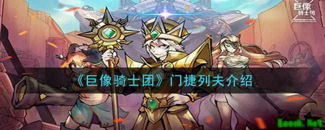 《巨像骑士团》门捷列夫介绍