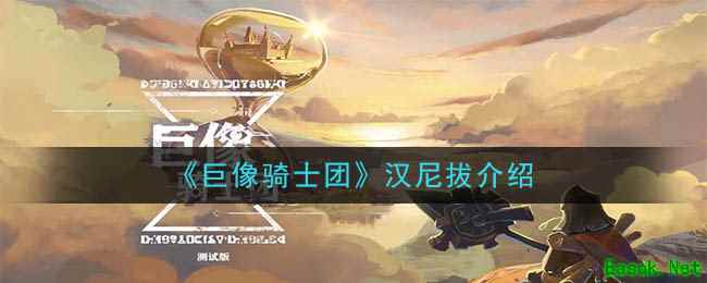 《巨像骑士团》汉尼拔介绍